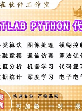 matlab代编程序python代码深度机器学习图像信号处理算法通信彷真