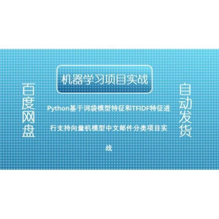 Python基于词袋模型和TFIDF支持向量机模型中文邮件分类项目实战