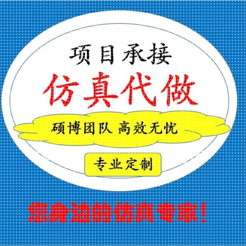 代做HFSS天线设计/cst微波射频/fdtd/zemax光学/ads仿真指导/答疑