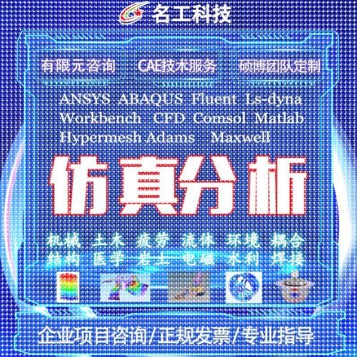 代做ABAQUS模拟ANSYS有限元maxwell电磁场comsol声学光学工艺彷真