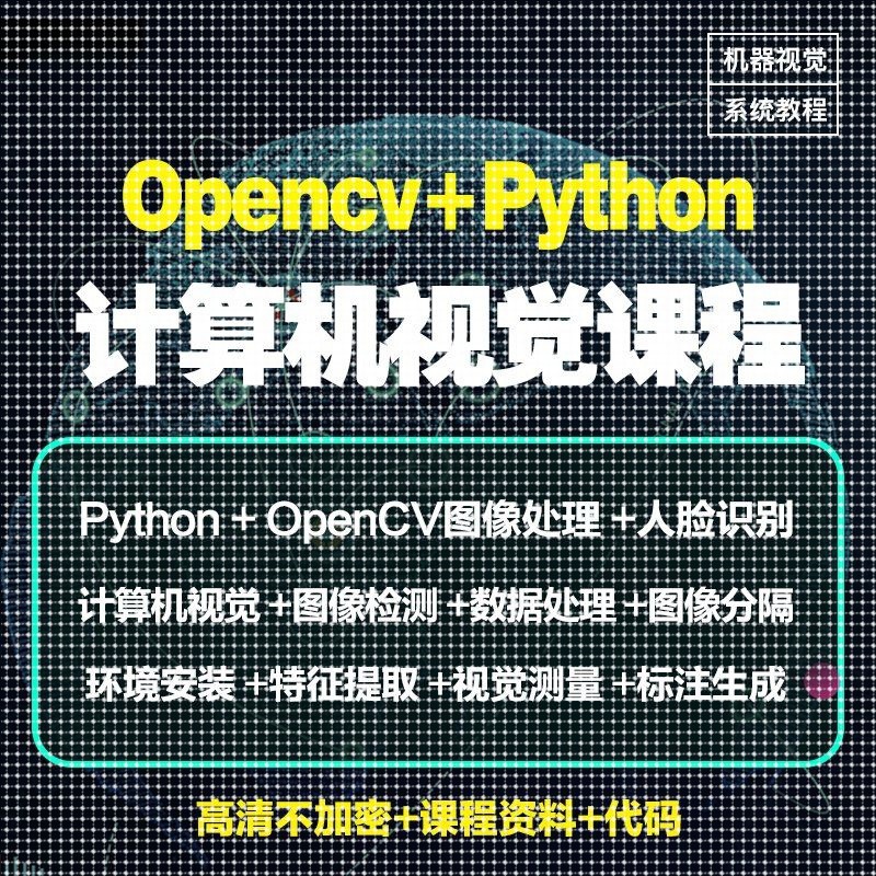 Python图像处理OpenCV计算机视觉机器深度学习案例实战视频教程