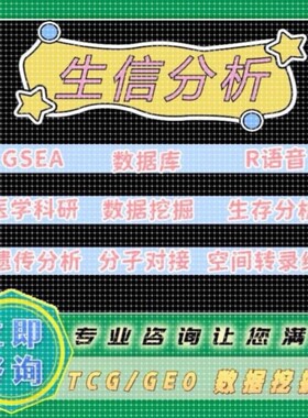 生信分析Go/Kegg、GSEA、PCA、差异基因、WGCNA、机器学习