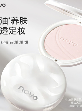 NOVO轻透锁妆粉饼柔焦磨皮哑光控油定妆补妆学生平价伪素颜蜜粉饼