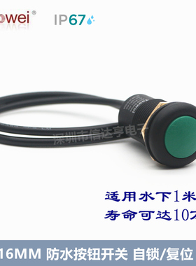 16MM带线水下按钮开关 绿色 自锁/复位 IP67全防水 可户外使用
