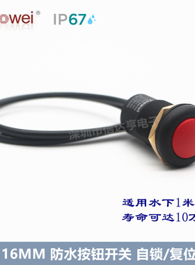 16MM带线水下按钮开关 红色 自锁/复位 IP67全防水 可户外使用