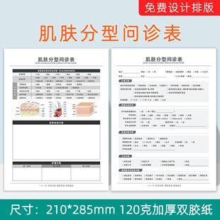 皮肤管理问诊表肌肤分型抗衰面诊单美容初诊登记表皮肤治疗设计单