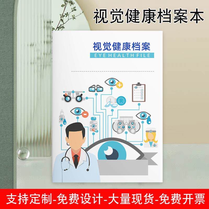 视觉健康档案眼镜店验光配镜登记本视力检查单眼科视力养护档案本