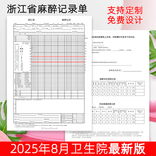 浙江省医院麻醉记录单麻醉总结记录本麻醉后随访记录单粘存单两联