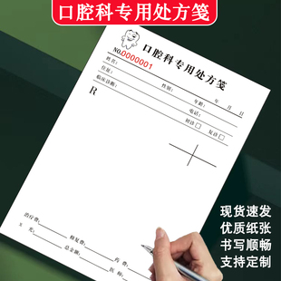 通用口腔科专用处方笺医院门诊抄方笺本处方签牙医诊断手写处方单