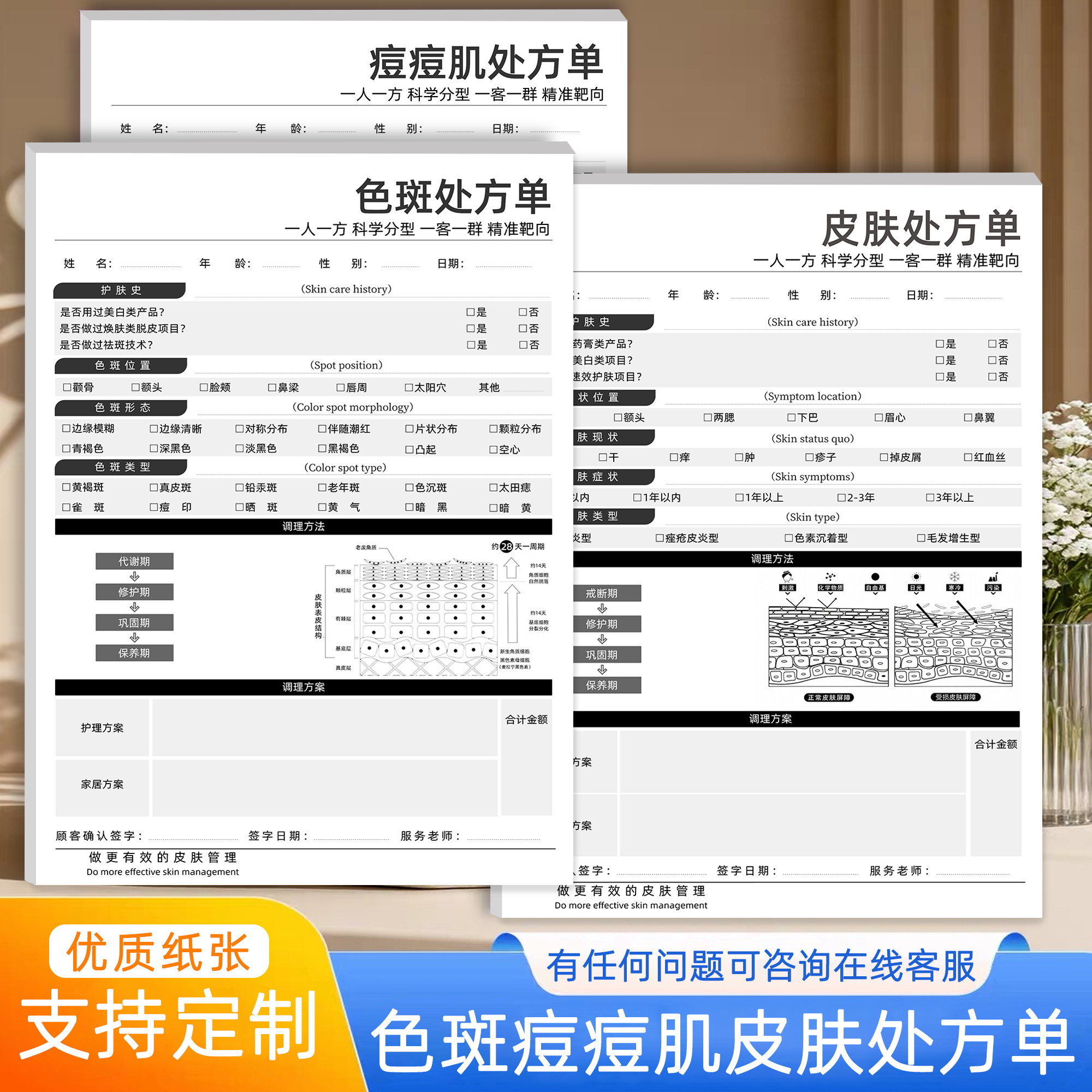 色斑痘痘问题性皮肤处方单皮肤管理问诊表祛痘祛斑皮肤抗衰诊断表