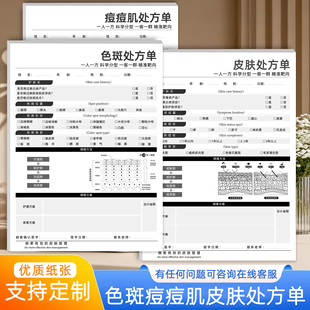 色斑痘痘问题性皮肤处方单皮肤管理问诊表祛痘祛斑皮肤抗衰诊断表