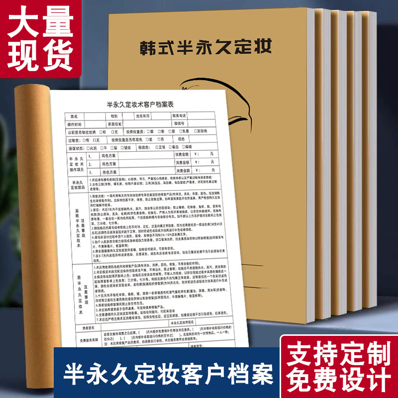 韩式定妆术客户档案本美容院眉眼唇部定妆术后注意事项顾客登记表