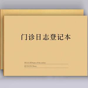 门诊工作日志登记本定制患者就诊登记本中医口腔科工作日志记录本