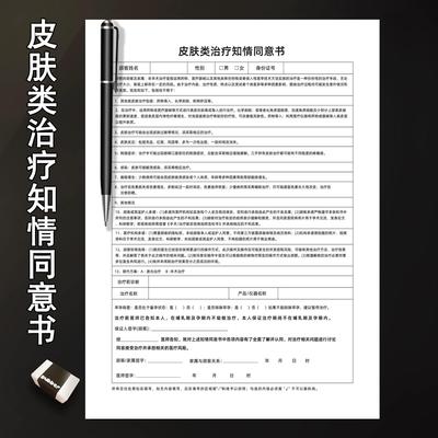 美容院皮肤类治疗知情同意书