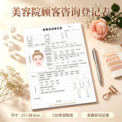 皮肤管理面诊表新客信息表