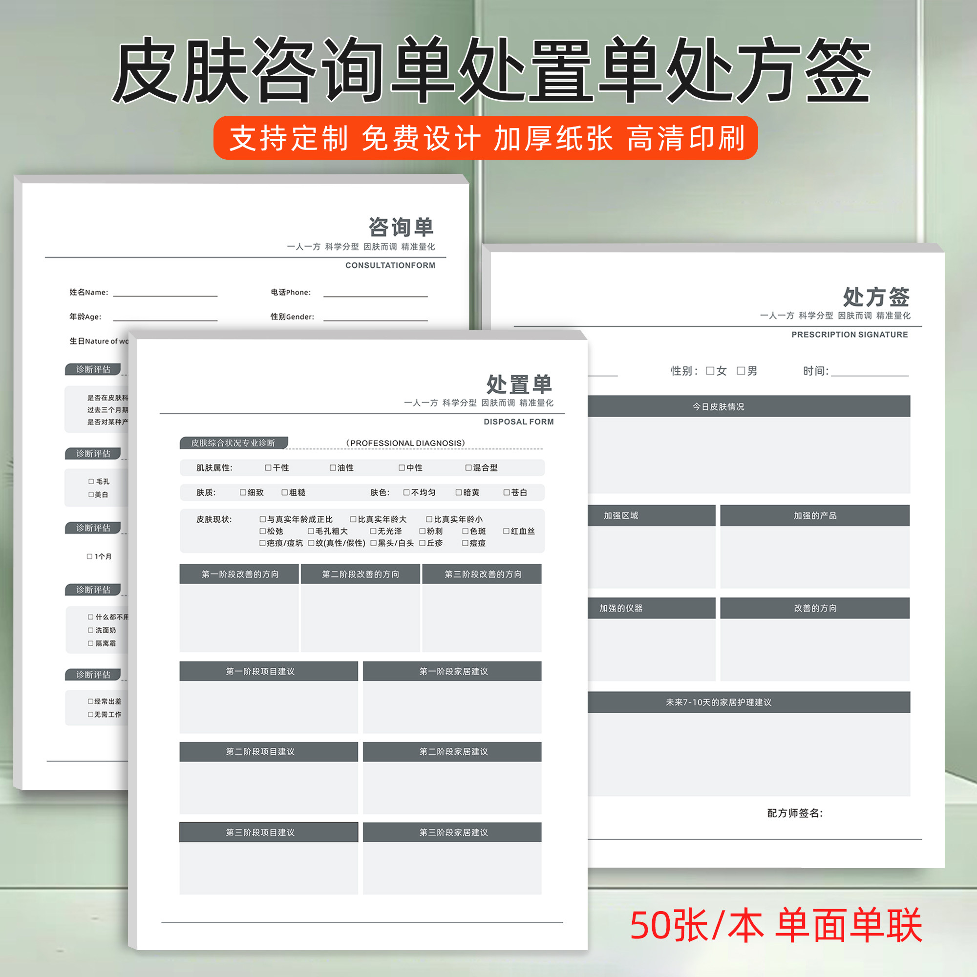 皮肤管理咨询单肌肤抗衰诊断处方签项目处置单美容整形皮肤治疗单 - 实物图