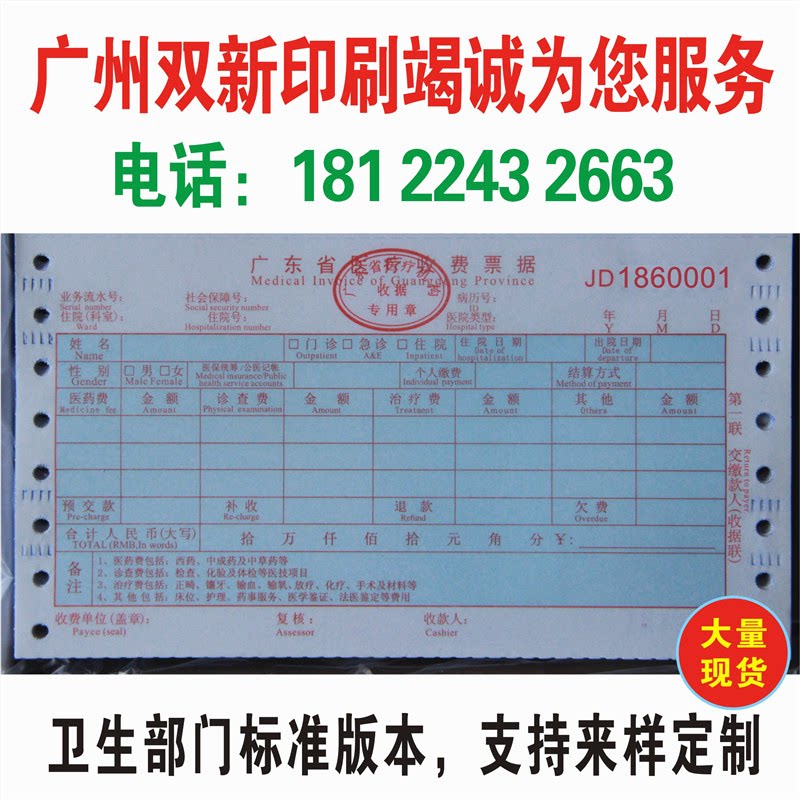 广东省医疗机构收费收据门诊电脑打印纸带孔连打收据项目明细单