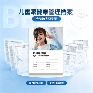眼科青少年视觉健康档案本验光屈光检查表防控记录配镜角塑膜档案