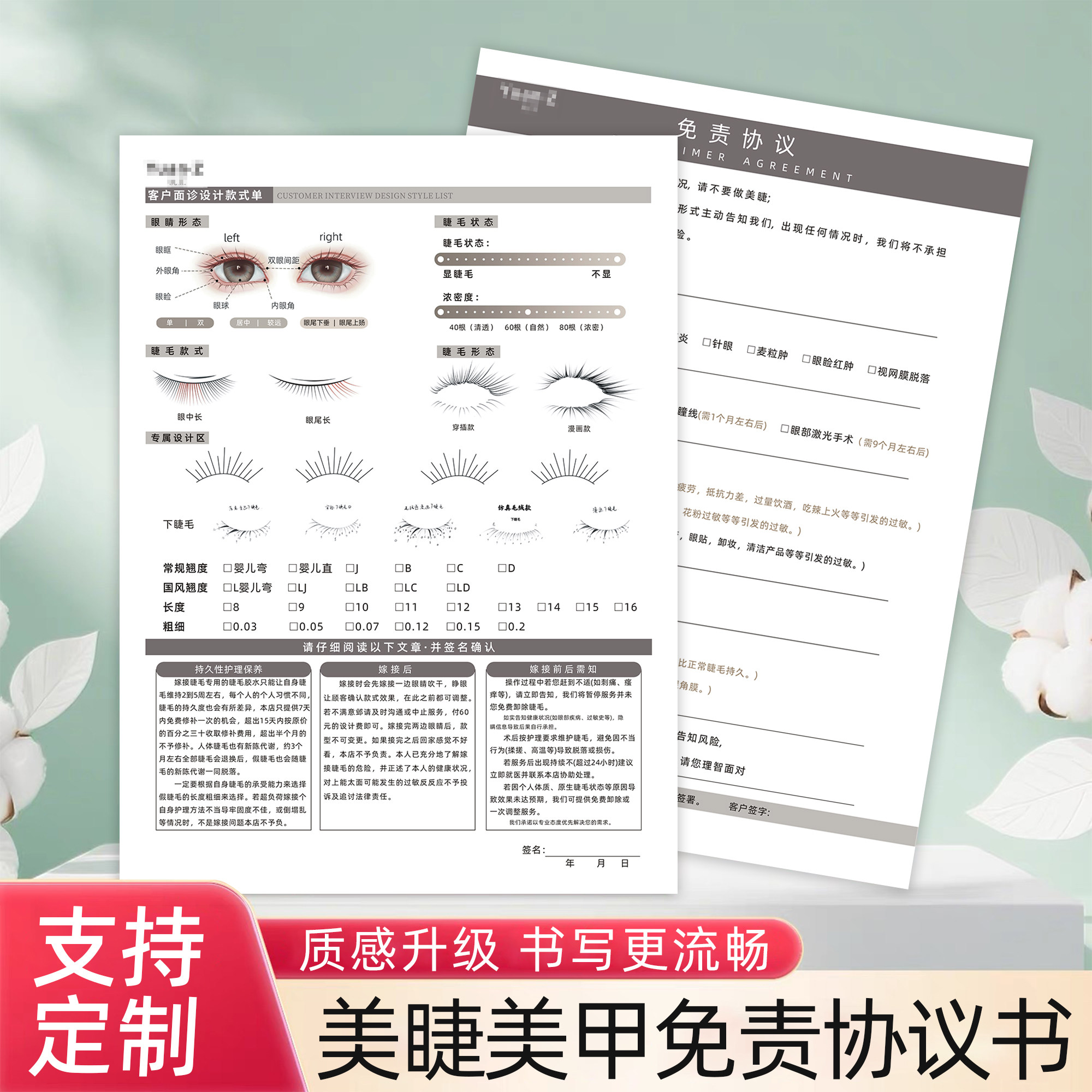 美睫美甲免责协议美睫嫁接设计单美甲店顾客咨询单美容美睫服务单