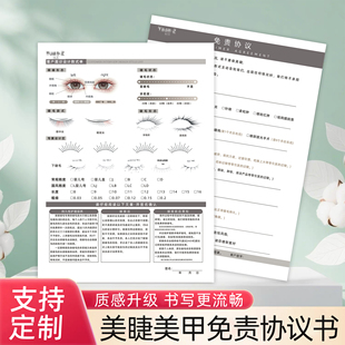 美睫美甲免责协议美睫嫁接设计单美甲店顾客咨询单美容美睫服务单