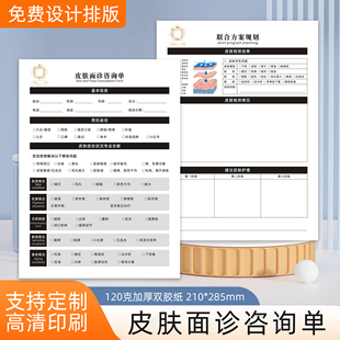 皮肤管理抗衰问诊表美容咨询表问题肌肤抗衰检测表皮肤初访登记表