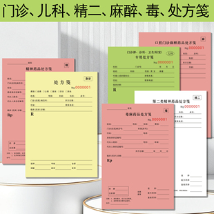 麻醉毒麻药品门急诊诊所卫生所室专用口腔医疗美容整形儿科处方笺