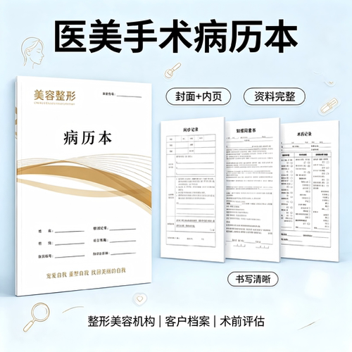 整形美容病厉本医院皮肤科档案本