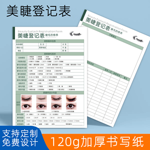 顾客初访美睫咨询信息登记表嫁接设计单美容院美睫美甲问诊表定制