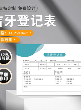 口腔洁牙登记表牙齿健康检查记录单牙科医院牙齿美洁白初诊记录单