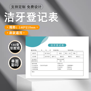 口腔洁牙登记表牙齿健康检查记录单牙科医院牙齿美洁白初诊记录单