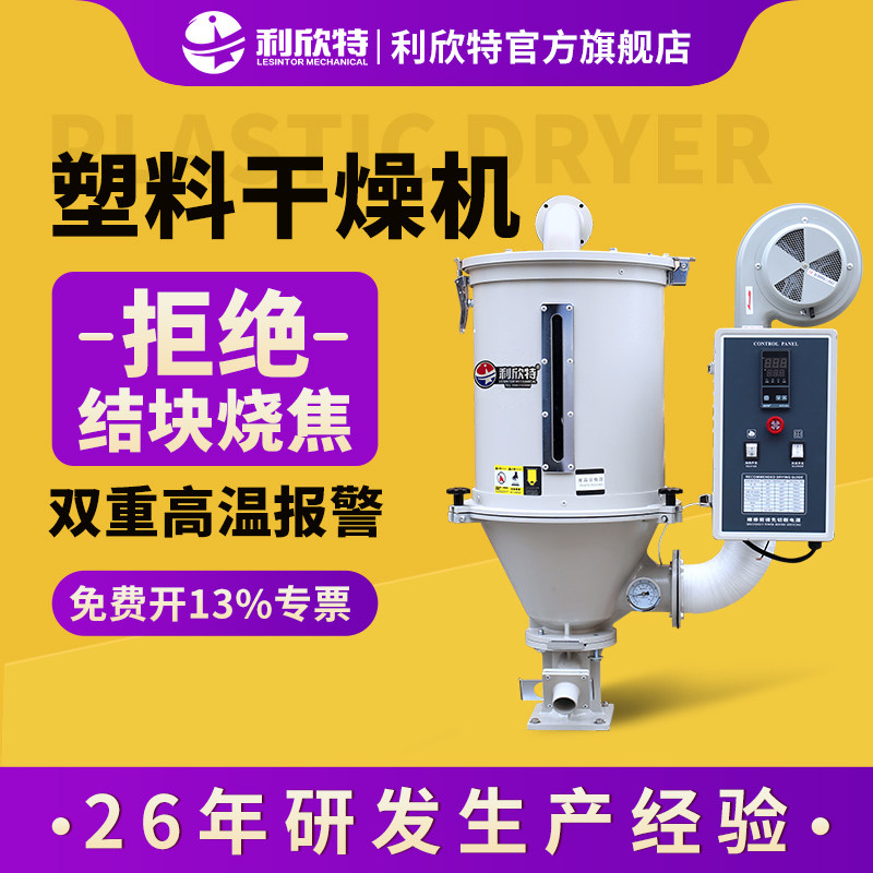 利欣特工业级塑料干燥机 100KG烘料斗注塑机烘料设备