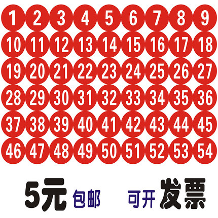 直径3cm防水数字贴纸圆形号码贴活动选手号码标签贴纸