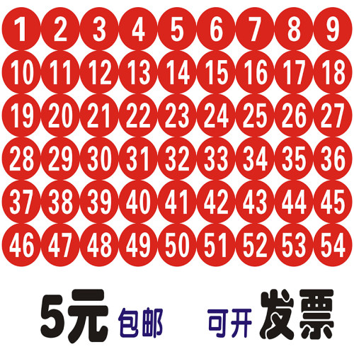 防水数字圆形标签号码贴