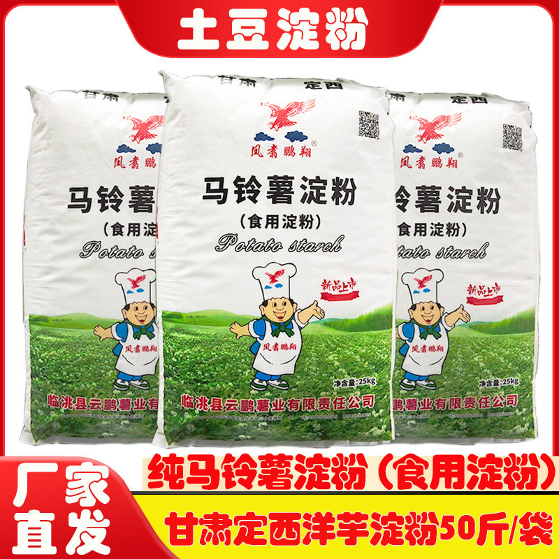 甘肃云鹏马铃薯洋芋纯土豆粉手擀粉专用淀粉餐饮商用勾芡芡汁50斤
