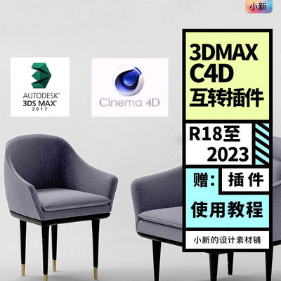 C4D 3DMAX转C4D模型插件MAXtoC4Dv4.7 6.0 6.3Win版