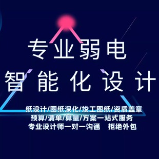 小区弱电智能化图纸设计深化竣工图施工图医院学校办公楼安防预算