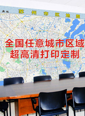 地图新款产品1定高清打印卫星影像图设计电子素材办公室贴图挂图