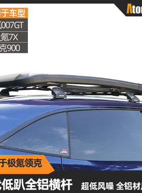 Atorack艾若克适用于极氪007GT 7X领克900车顶行李架横杆低趴静音