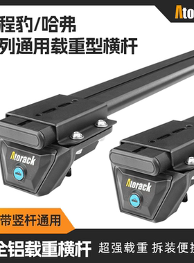 Atorack艾若克适用于方程豹5哈弗猛龙H56H9超强载重型车顶架横杆