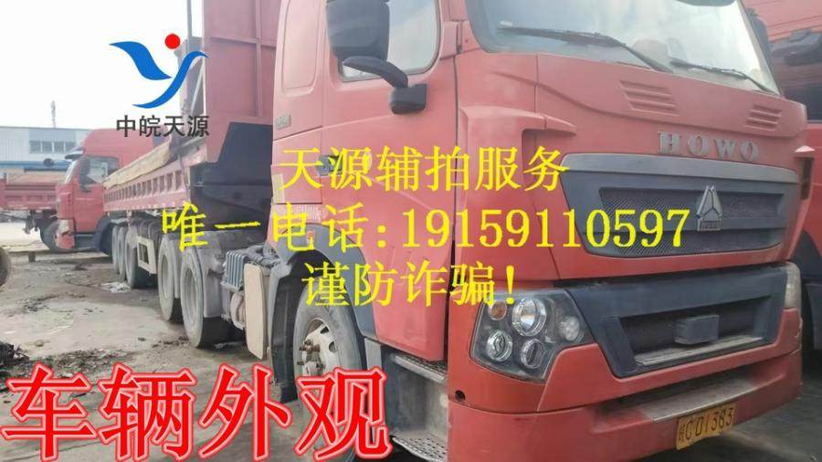 1月13日宜昌皖CD1383豪沃牌重型半挂牵引车一辆（不含车牌号）网络拍卖公告