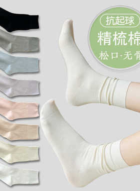 袜子女四季款长袜纯棉透气中筒袜吸汗简约百搭月子袜防臭堆堆卷袜