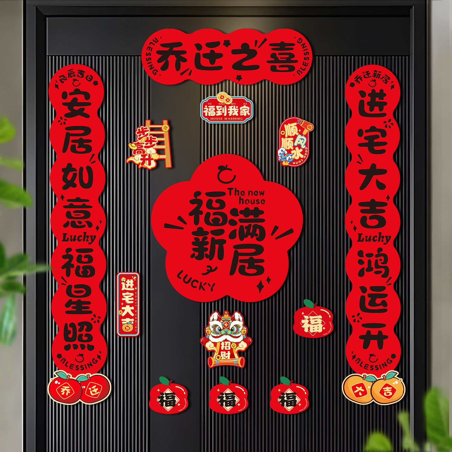 乔迁之喜磁吸对联搬家入宅仪式福字门贴新居进宅布置全套礼物装饰