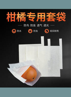 橘子套袋专用袋套橘子的袋子红美人耙耙柑套袋果袋防虫防水防晒