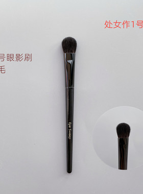 首创！清仓大号眼影刷eye sweep羊毛眼部打底刷动物毛刷D43