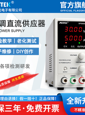 mestek可调直流稳压电源大功率开关手机维修恒流恒压30V60正品