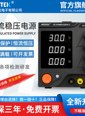 mestek可调直流稳压电源功率数显30V5A10A60V测试手机维修实验