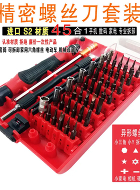 精密螺丝刀套装45合1多功能拆卸工具套件手机维修小家电维修拆机