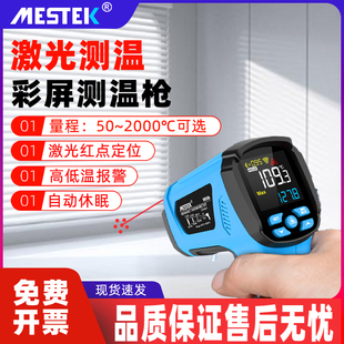 mestek红外线测温仪高精度工业用油温枪烘焙测水温厨房测量温度计