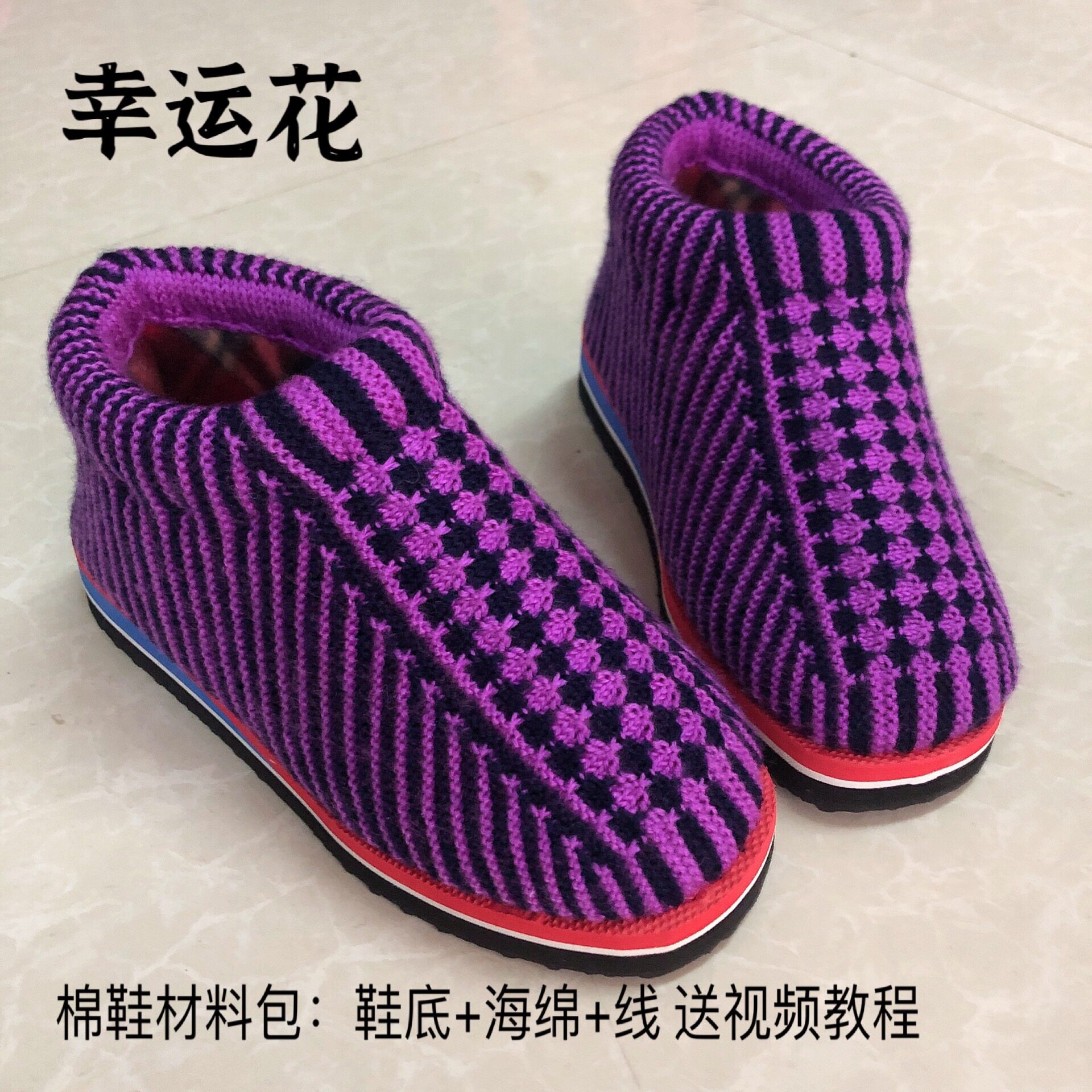 婷婷纯手工编织【材料】幸运花棉鞋 鞋底加厚海绵毛线 送视频教程