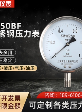 Y150BF不锈钢压力表0~1.6/2.5Mpa耐高温耐腐蚀304/316L径向150mm
